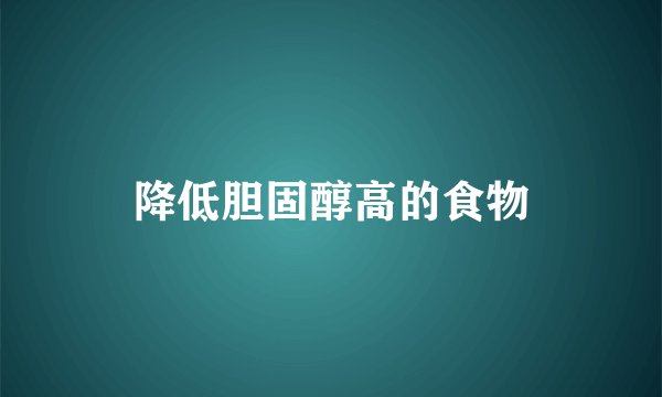 降低胆固醇高的食物