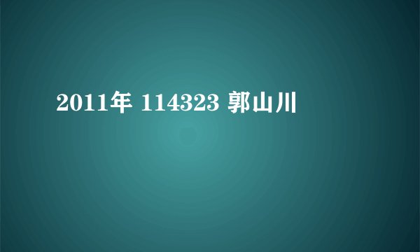 2011年 114323 郭山川