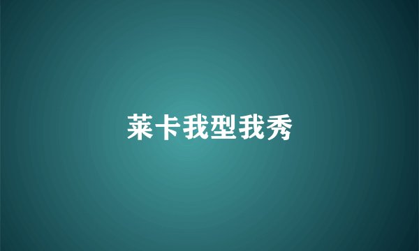 莱卡我型我秀
