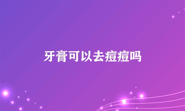 牙膏可以去痘痘吗
