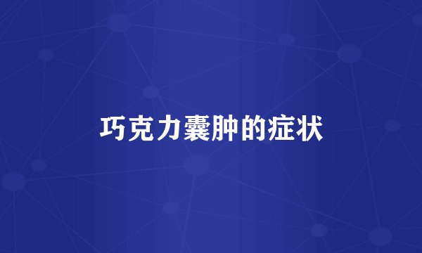 巧克力囊肿的症状