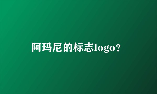阿玛尼的标志logo？