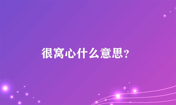 很窝心什么意思？