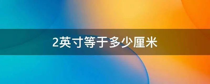 2英寸等于多少厘米
