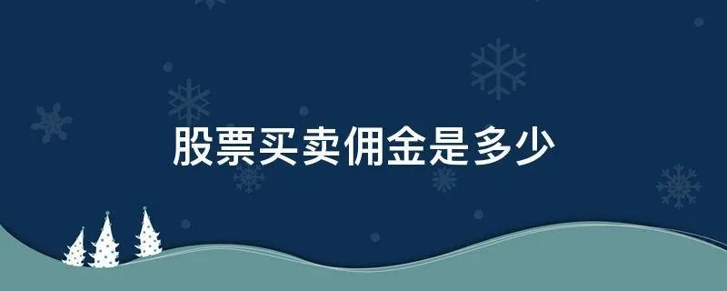 股票买卖佣金是多少