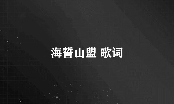 海誓山盟 歌词