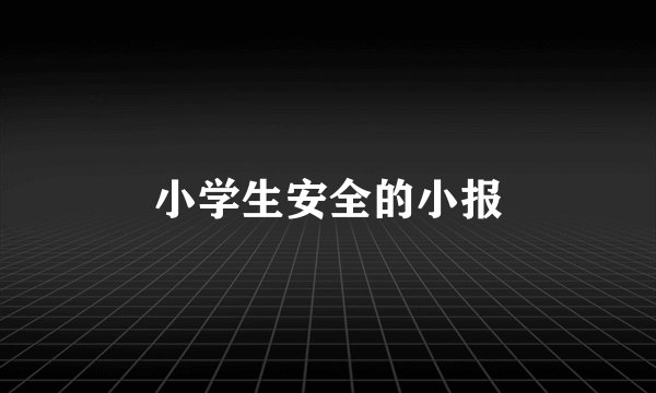 小学生安全的小报