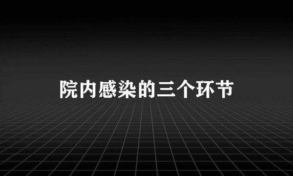 院内感染的三个环节