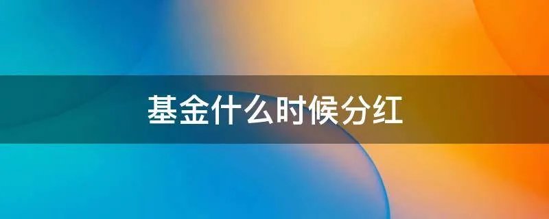 基金什么时候分红