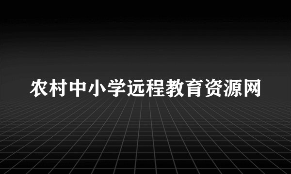 农村中小学远程教育资源网