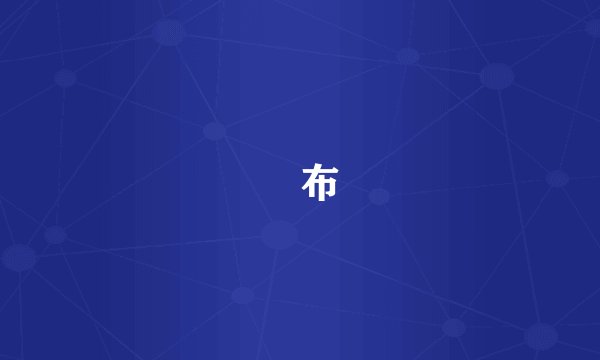 麤布