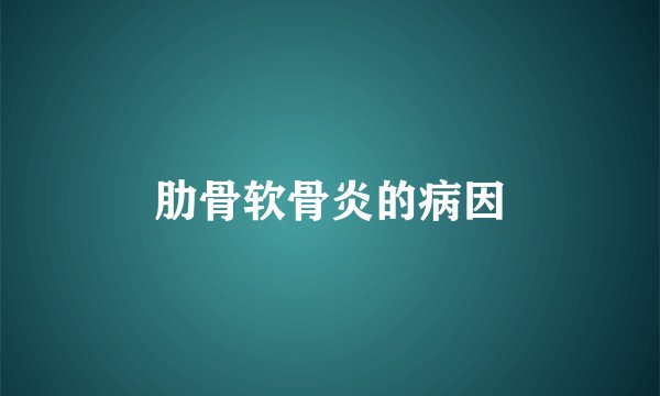 肋骨软骨炎的病因