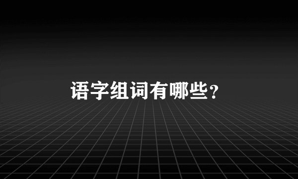语字组词有哪些？