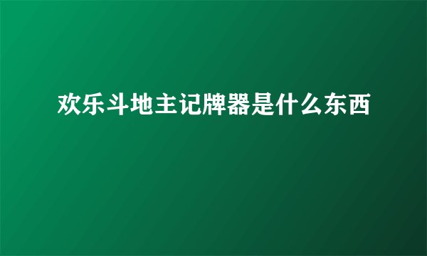 欢乐斗地主记牌器是什么东西