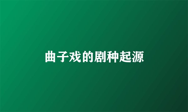 曲子戏的剧种起源