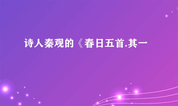 诗人秦观的《春日五首.其一