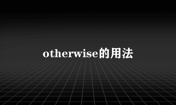otherwise的用法