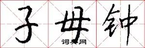 子母钟