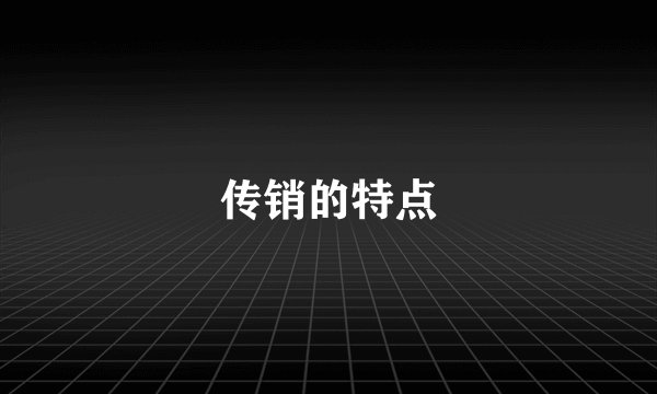 传销的特点