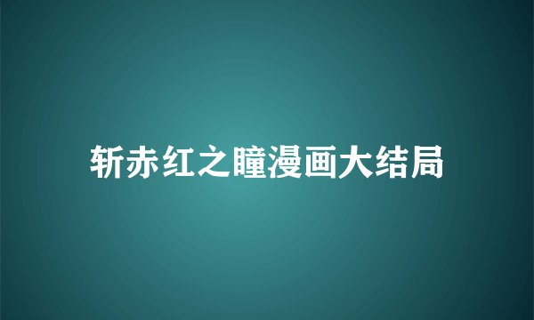 斩赤红之瞳漫画大结局