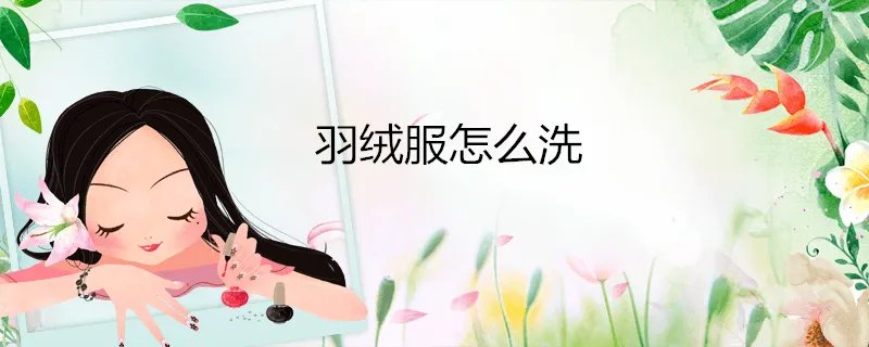 羽绒服怎么洗