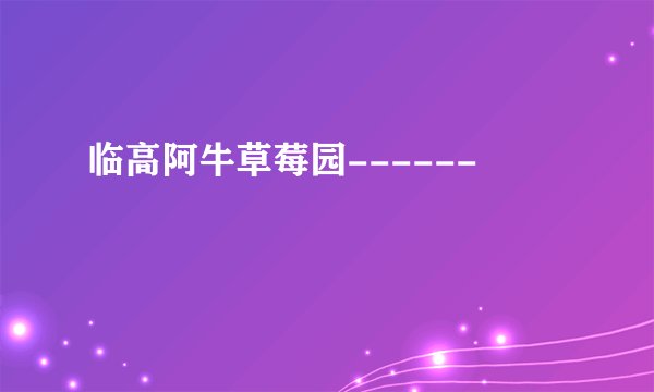 临高阿牛草莓园------