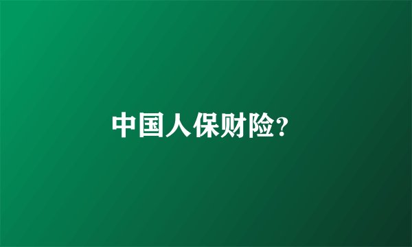 中国人保财险？