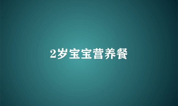 2岁宝宝营养餐