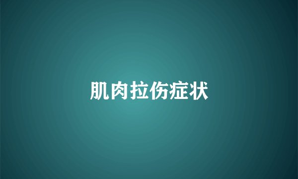 肌肉拉伤症状