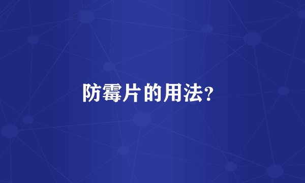 防霉片的用法？