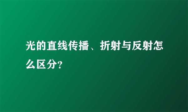 光的直线传播、折射与反射怎么区分？