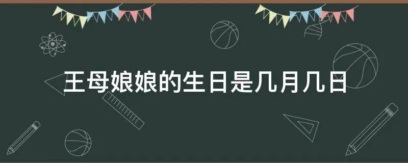 王母娘娘的生日是几月几日