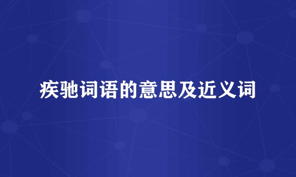 疾驰词语的意思及近义词