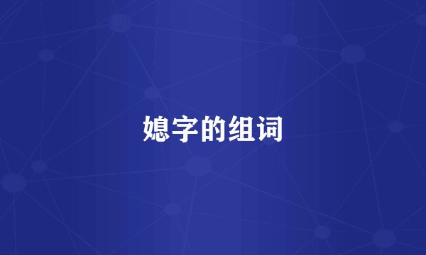媳字的组词
