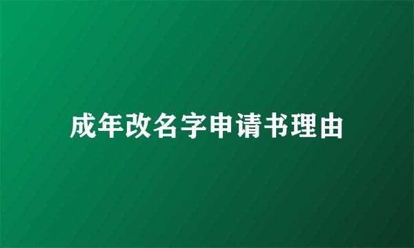 成年改名字申请书理由