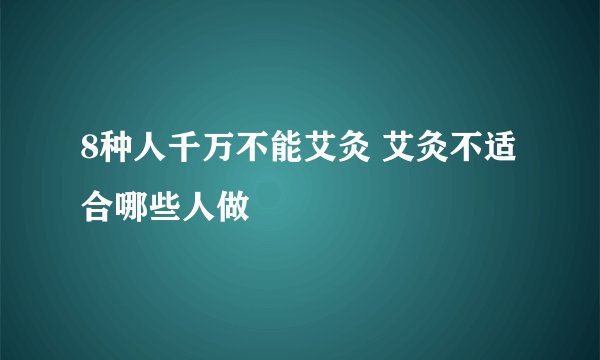 8种人千万不能艾灸 艾灸不适合哪些人做