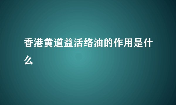 香港黄道益活络油的作用是什么