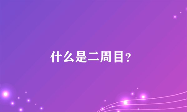 什么是二周目？