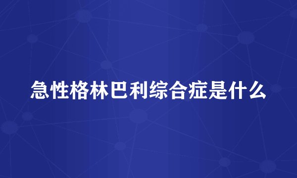 急性格林巴利综合症是什么