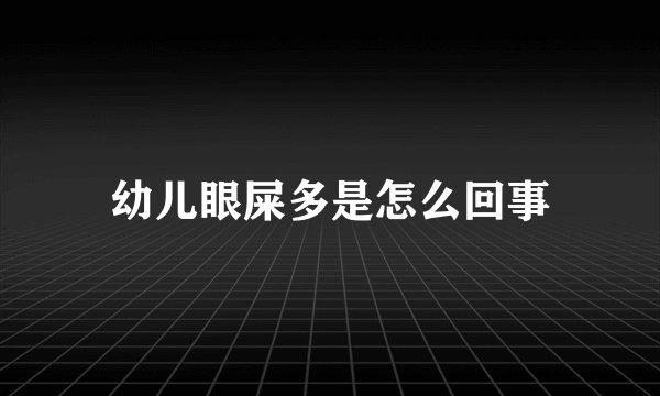 幼儿眼屎多是怎么回事