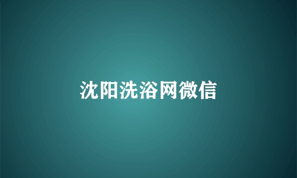 沈阳洗浴网微信