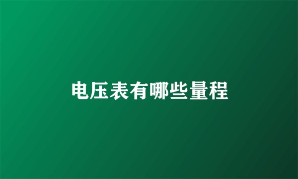 电压表有哪些量程