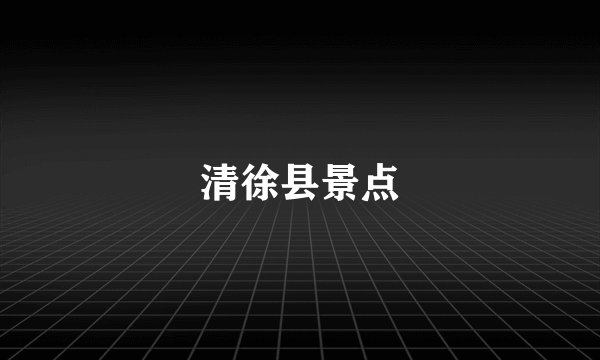 清徐县景点