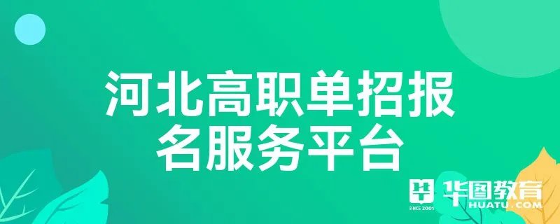 河北高职单招报名服务平台