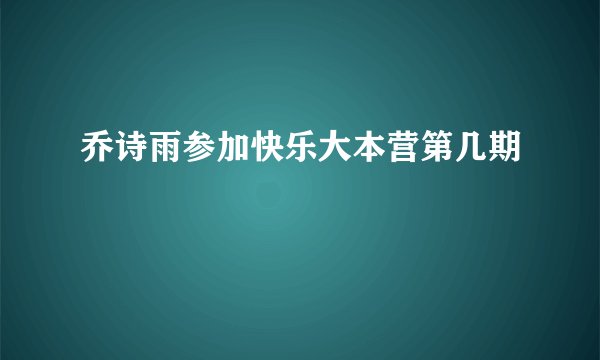 乔诗雨参加快乐大本营第几期