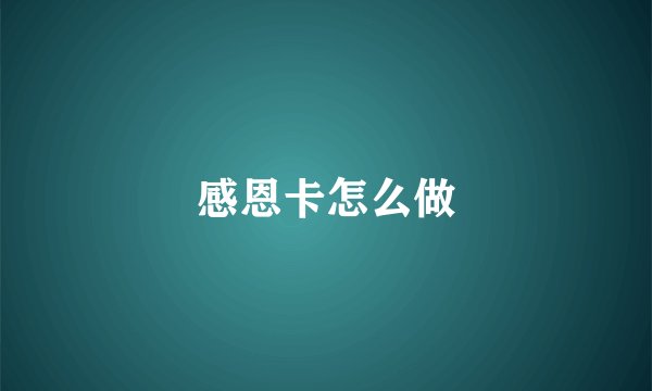 感恩卡怎么做