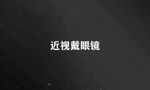 近视戴眼镜