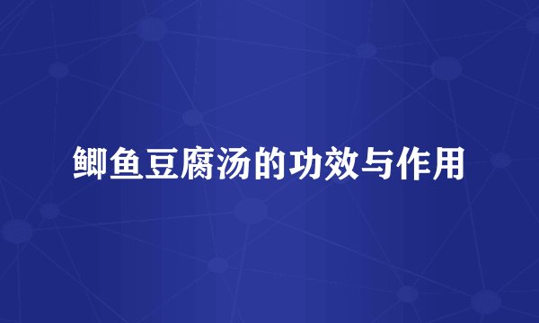 鲫鱼豆腐汤的功效与作用