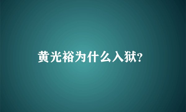 黄光裕为什么入狱？