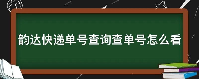 韵达快递单号查询查单号怎么看